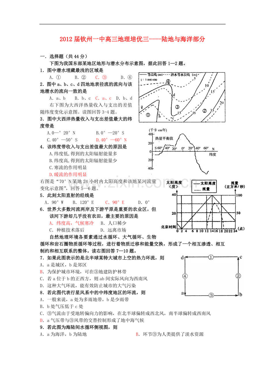 广西省钦州市第一中学高三地理-陆地与海洋部分.doc_第1页