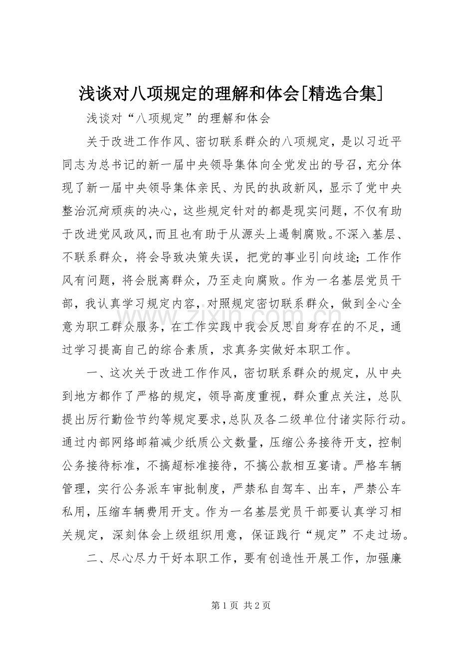 浅谈对八项规定的理解和体会[合集].docx_第1页