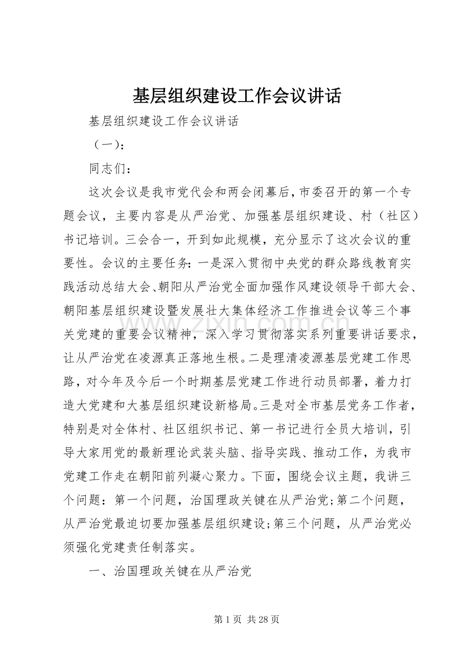 基层组织建设工作会议讲话.docx_第1页