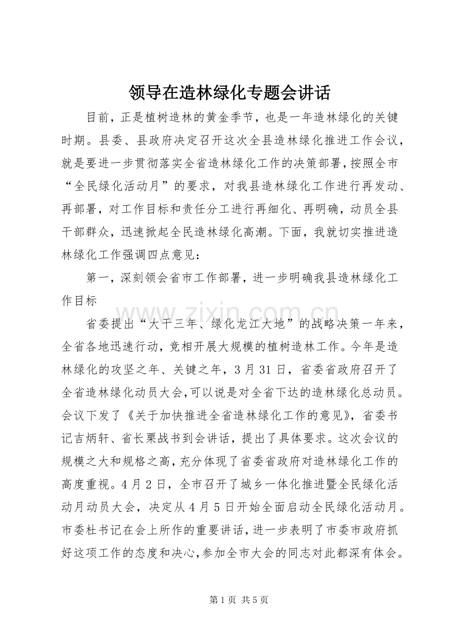 领导在造林绿化专题会讲话.docx_第1页