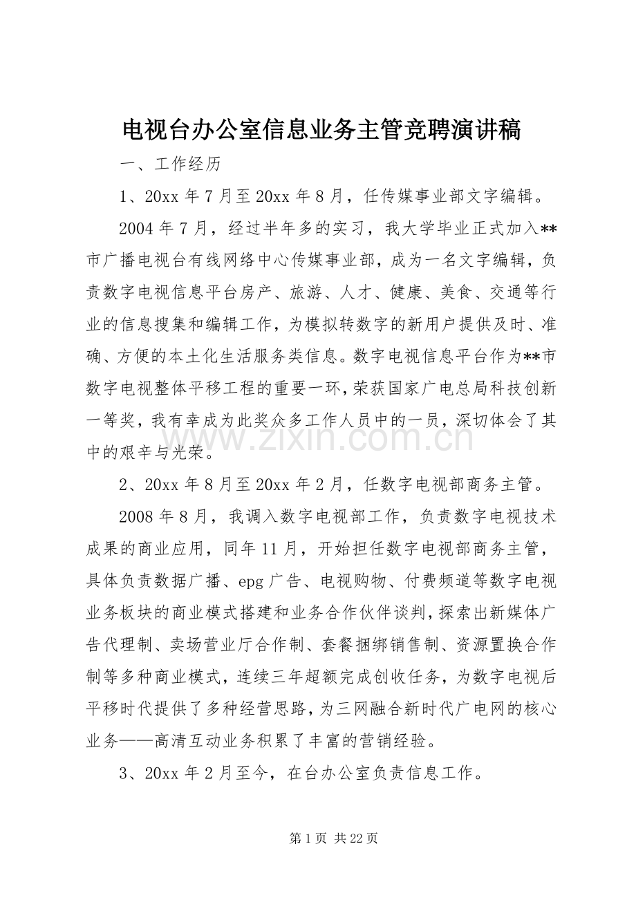 电视台办公室信息业务主管竞聘演讲稿.docx_第1页