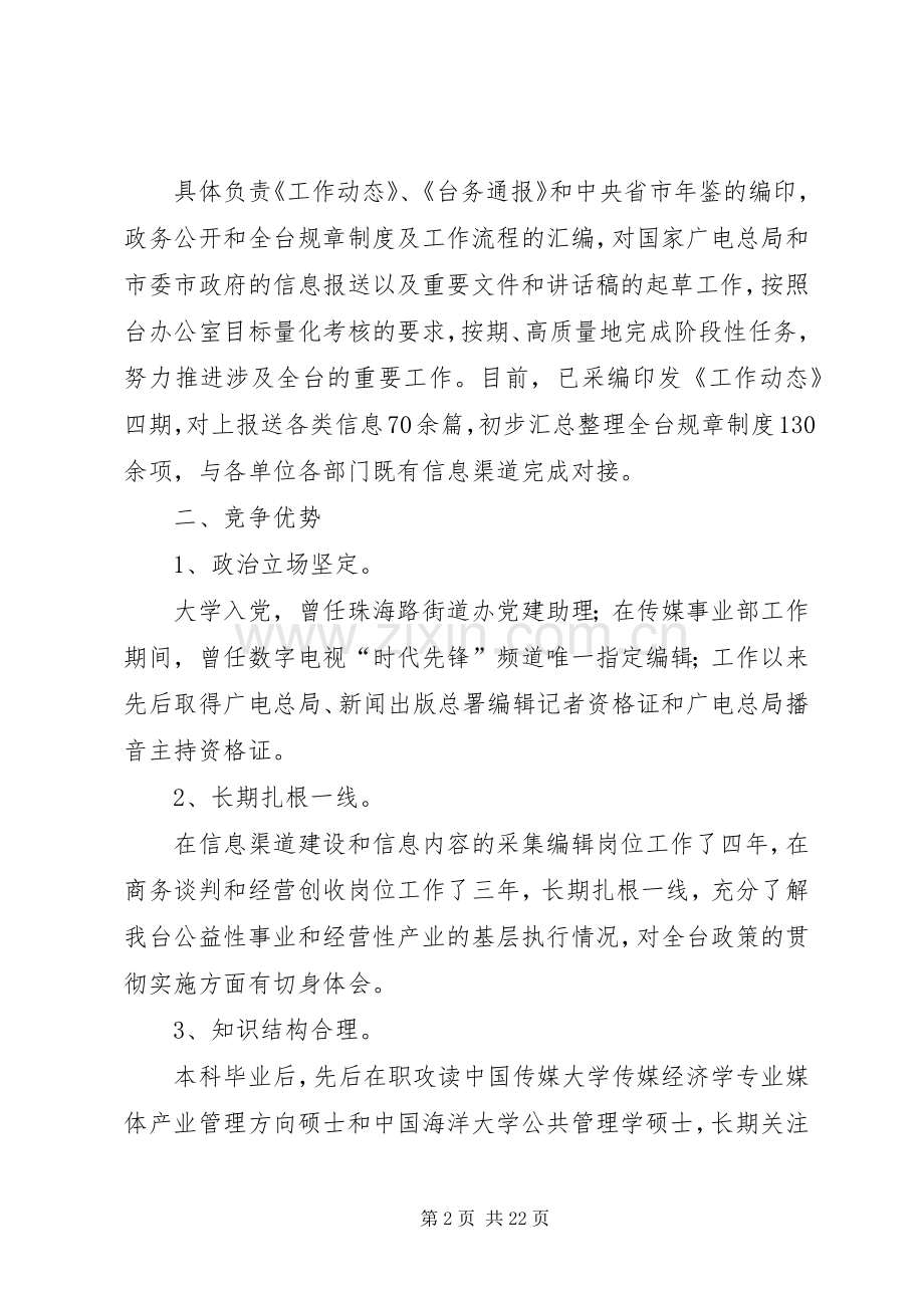 电视台办公室信息业务主管竞聘演讲稿.docx_第2页
