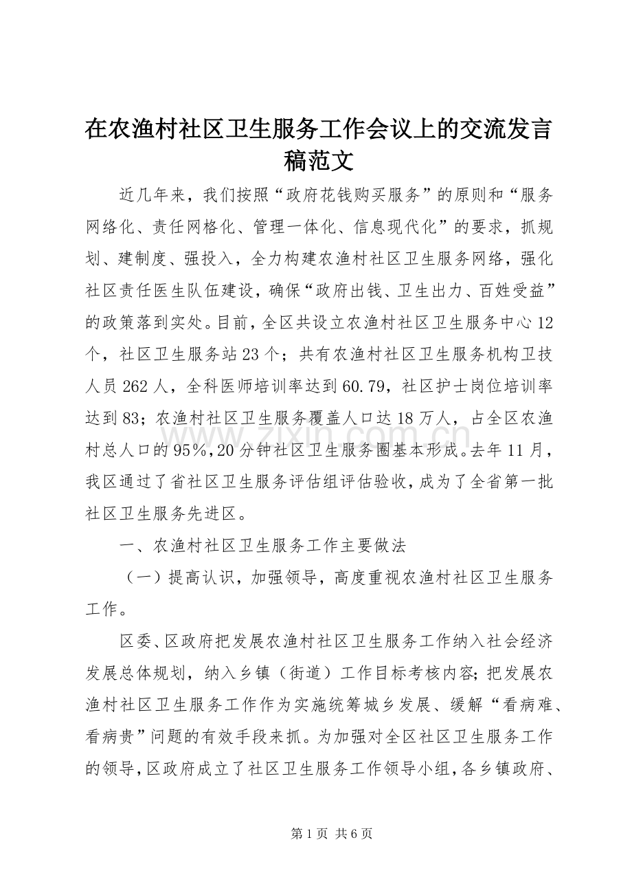 在农渔村社区卫生服务工作会议上的交流发言稿范文.docx_第1页