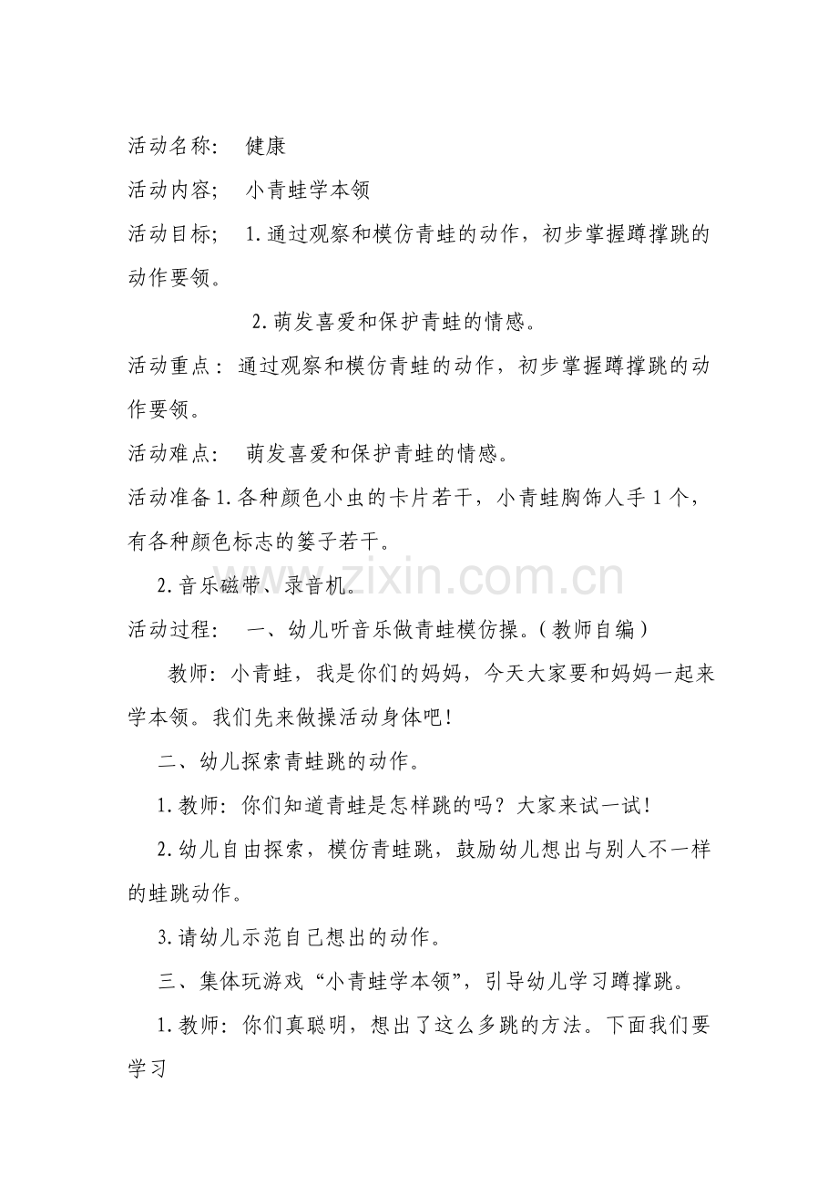 健康领域小青蛙学本领.doc_第1页