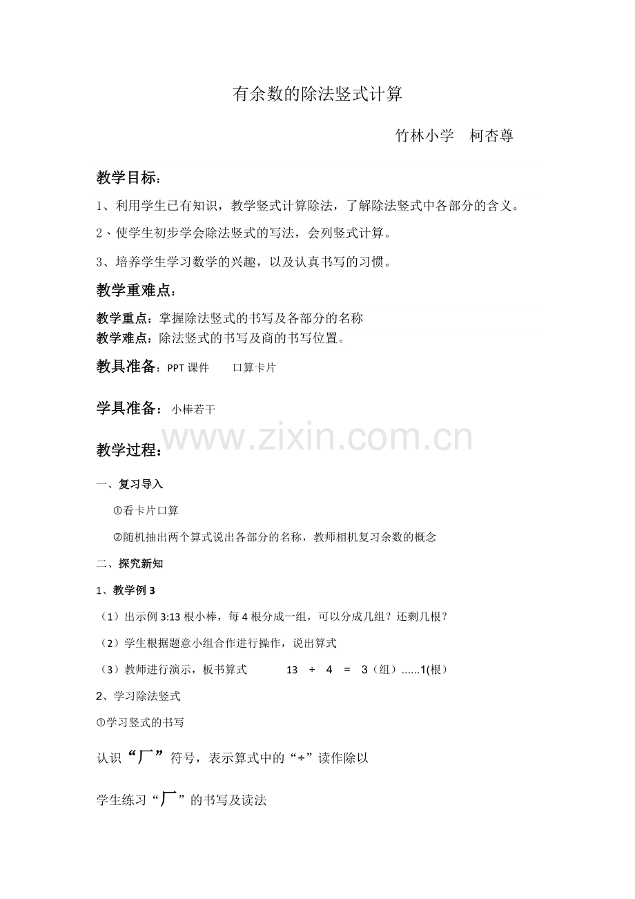 小学数学人教2011课标版二年级有余数的除法竖式计算.docx_第1页
