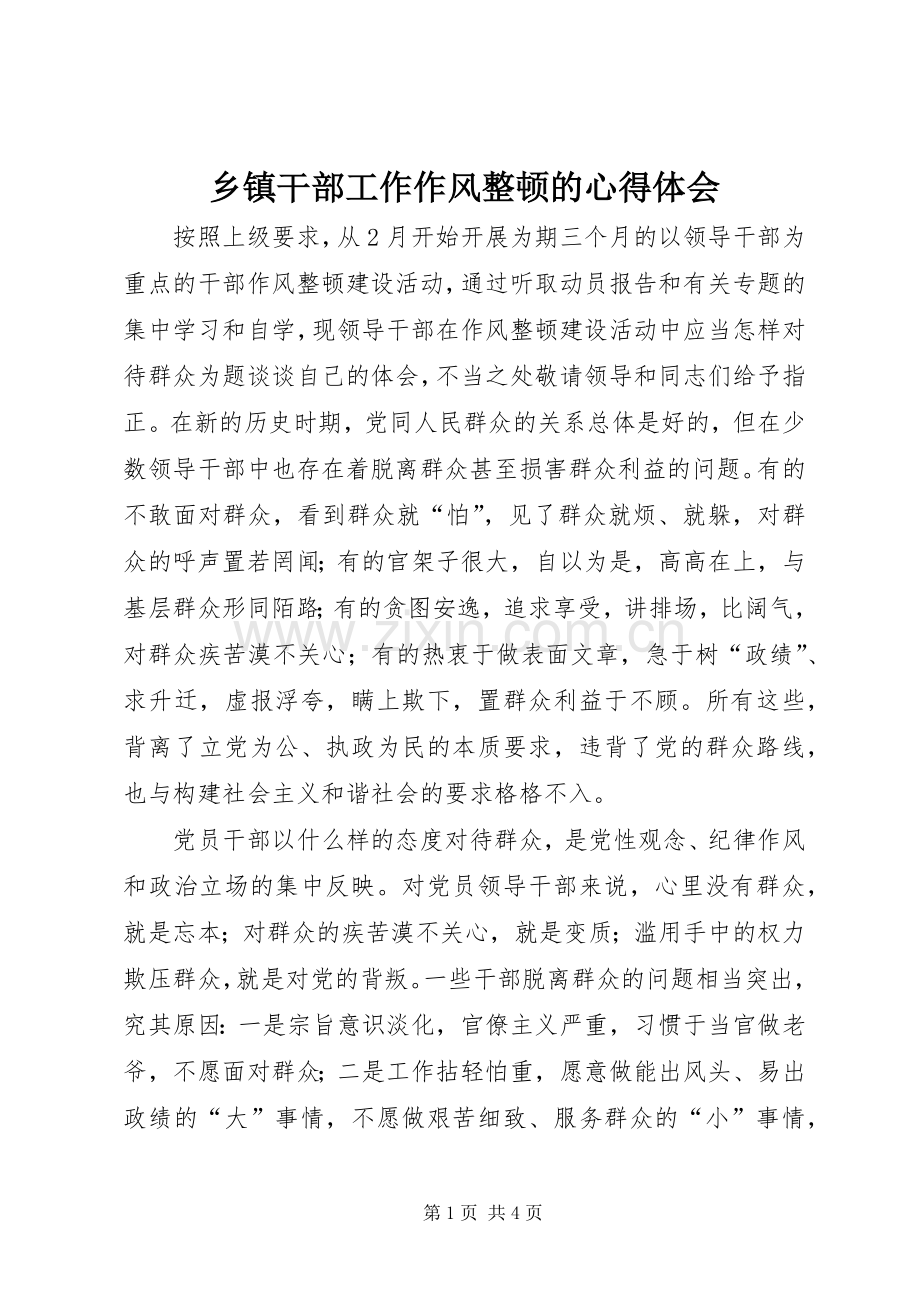 乡镇干部工作作风整顿的心得体会.docx_第1页