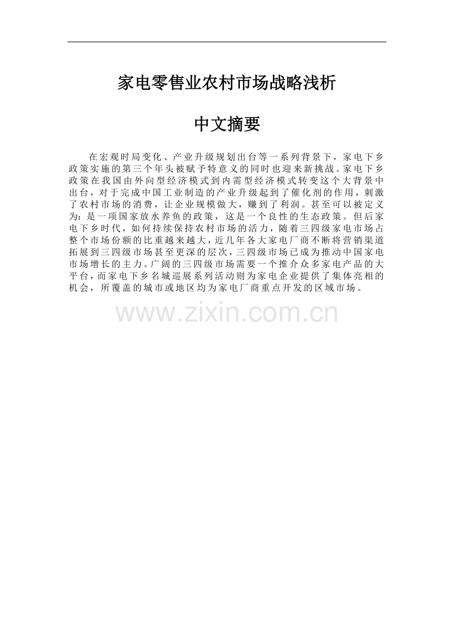 家电零售业农村市场战略浅析.doc_第1页