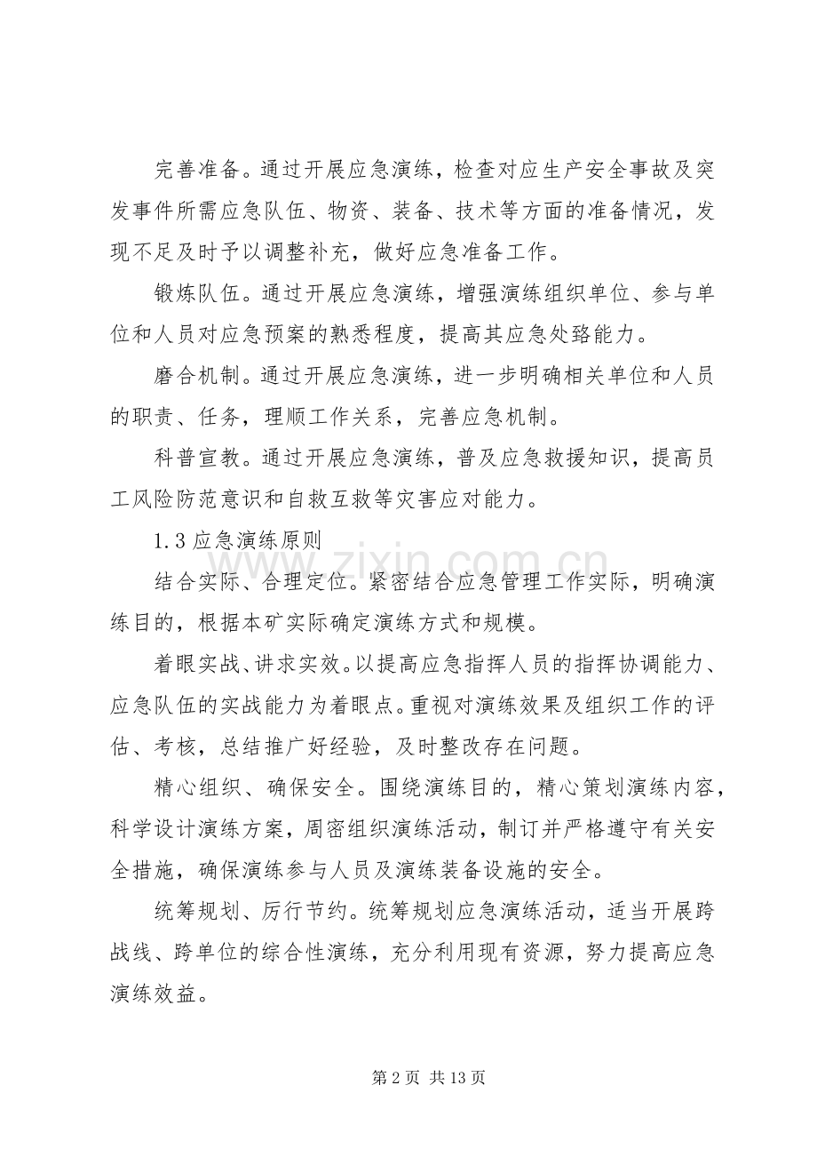 矿井水灾事故专项应急演练实施方案修改版 .docx_第2页