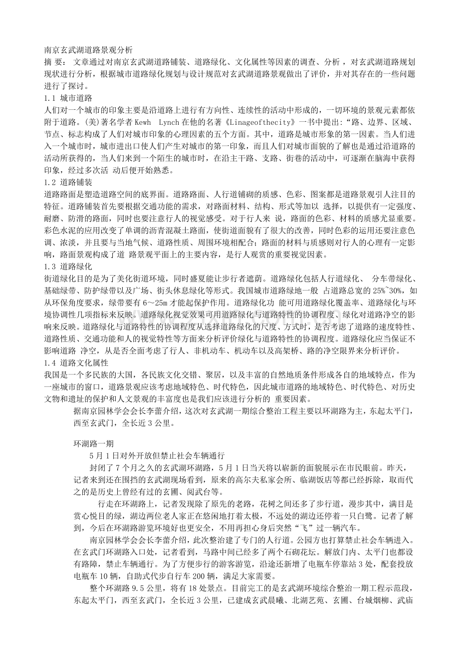 南京玄武湖道路景观分析.doc_第1页