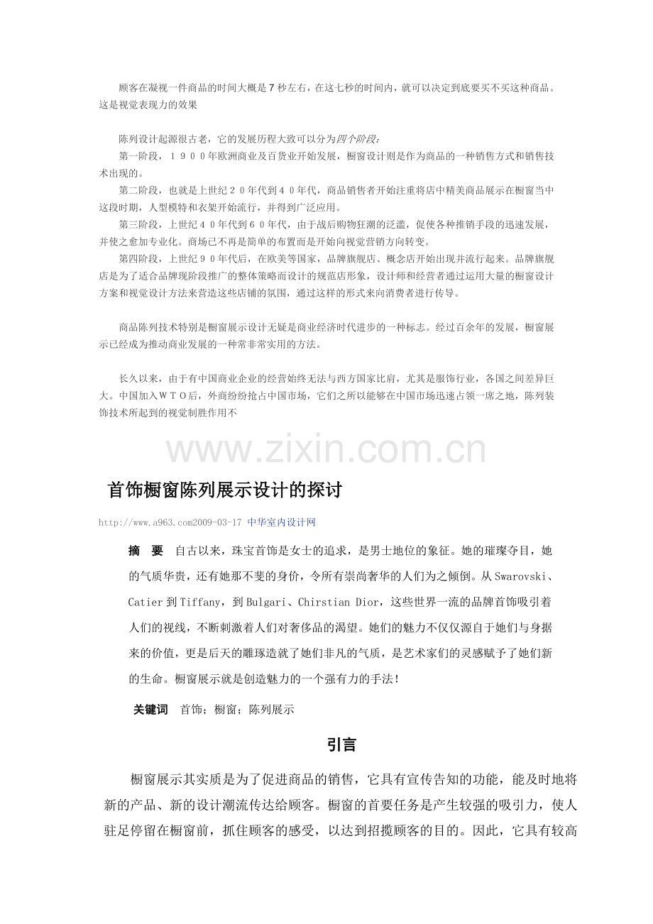 橱窗设计 世界橱窗发展史.doc_第1页