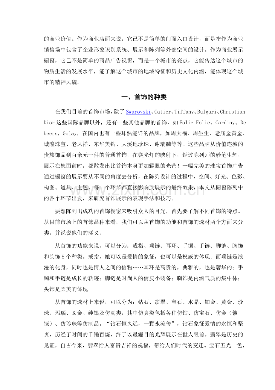 橱窗设计 世界橱窗发展史.doc_第2页