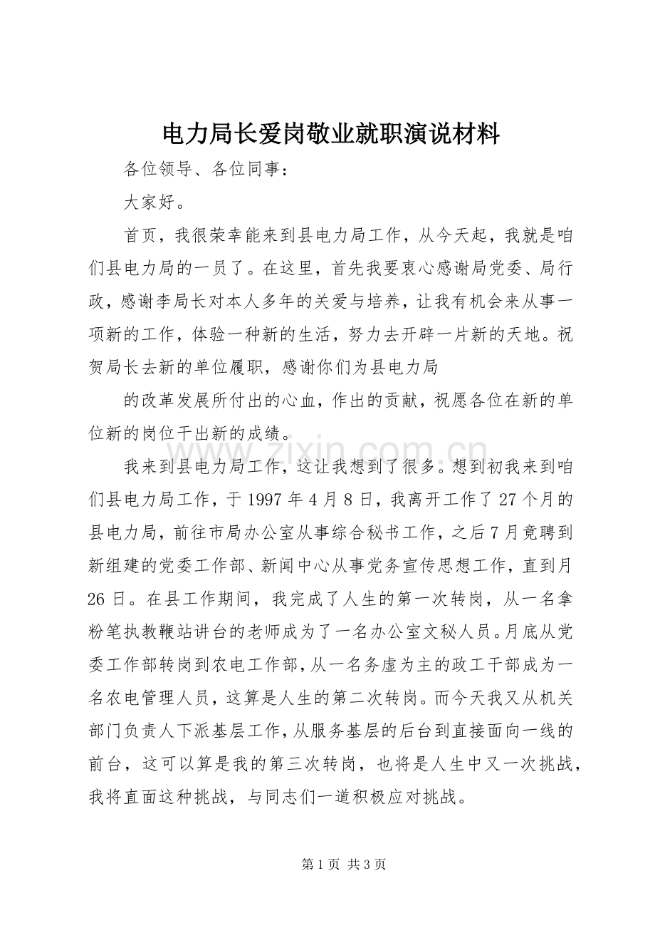 电力局长爱岗敬业就职演说材料.docx_第1页