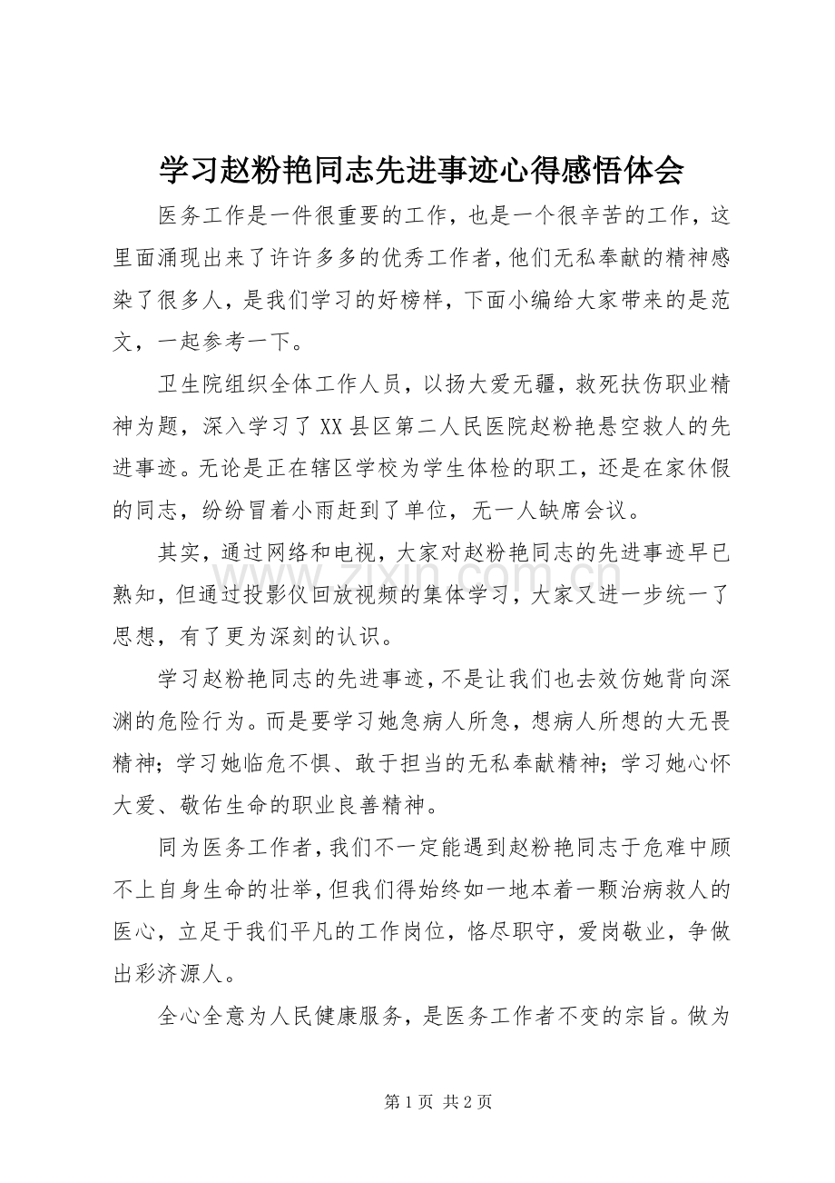 学习赵粉艳同志先进事迹心得感悟体会.docx_第1页