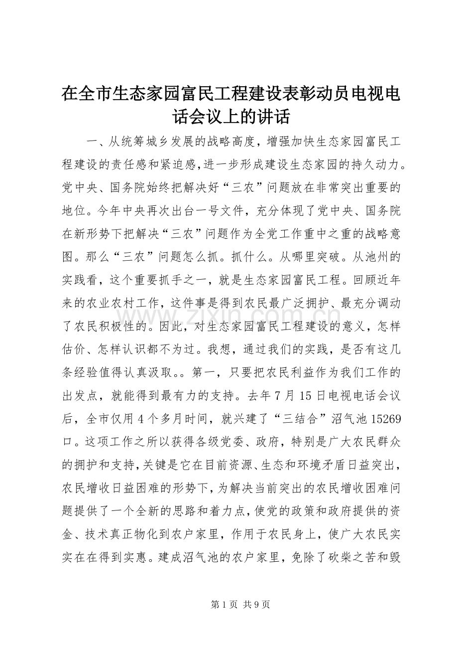 在全市生态家园富民工程建设表彰动员电视电话会议上的讲话.docx_第1页
