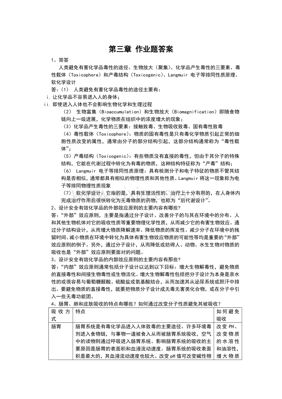 四川大学《绿色化学》习题答案第三章.doc_第1页