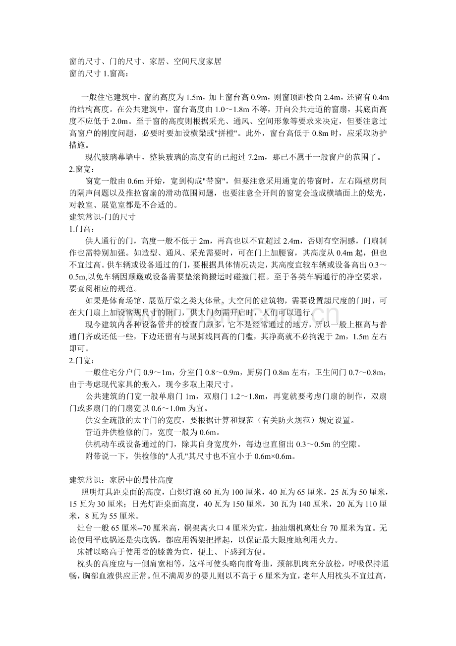 窗的尺寸、门的尺寸、家居、空间尺度家居.doc_第1页