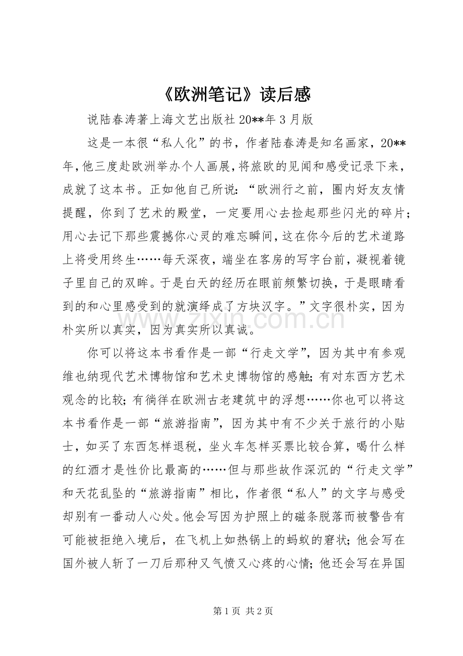 《欧洲笔记》读后感.docx_第1页