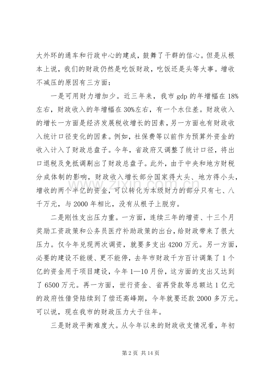 在全市财源建设和向上争取工作会议上的讲话(1).docx_第2页