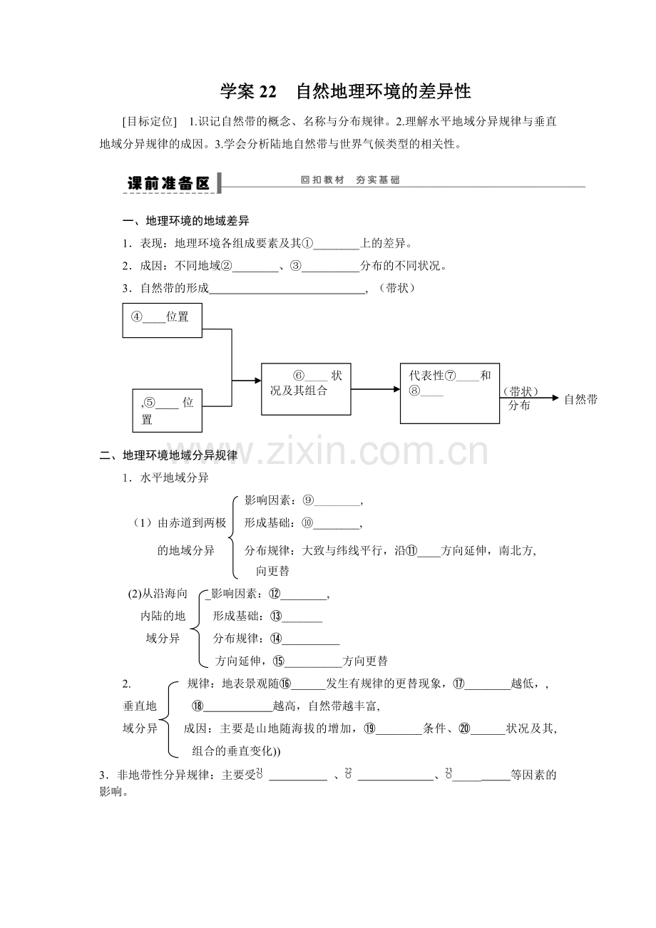 学案22自然地理环境的差异性.doc_第1页