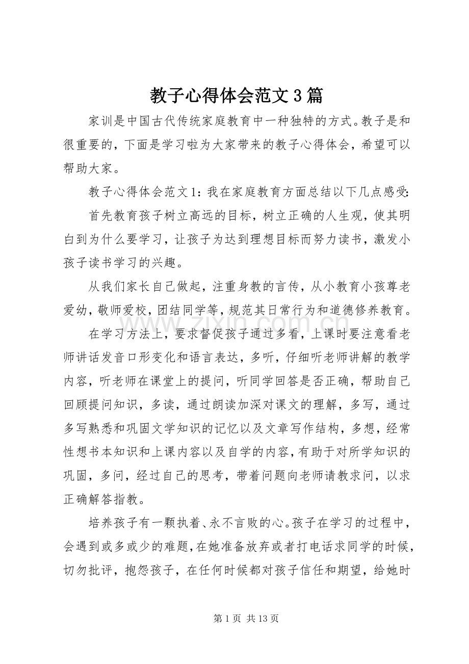 教子心得体会范文3篇.docx_第1页
