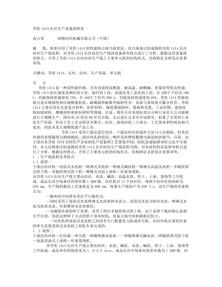 芳纶1414长丝生产设备的研发.doc_第1页
