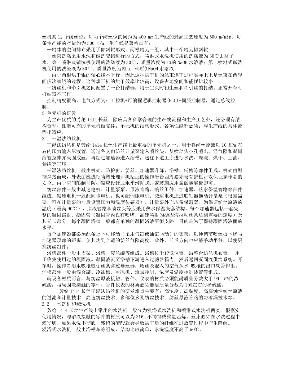 芳纶1414长丝生产设备的研发.doc_第2页