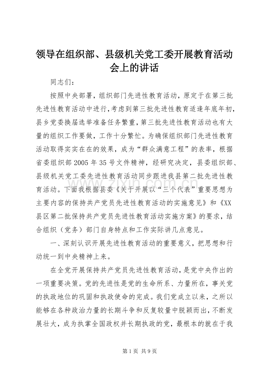 领导在组织部、县级机关党工委开展教育活动会上的讲话.docx_第1页