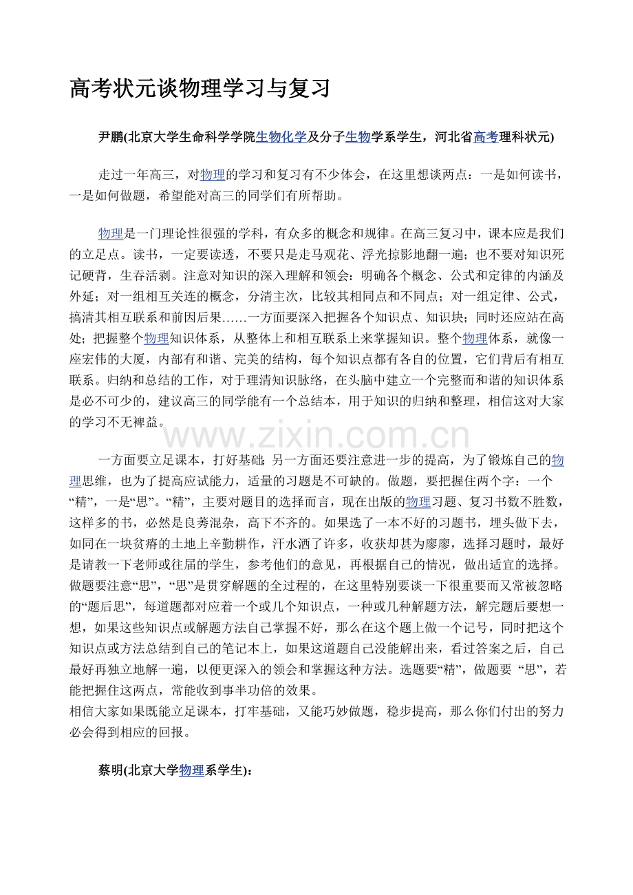高考状元谈物理学习与复习.doc_第1页