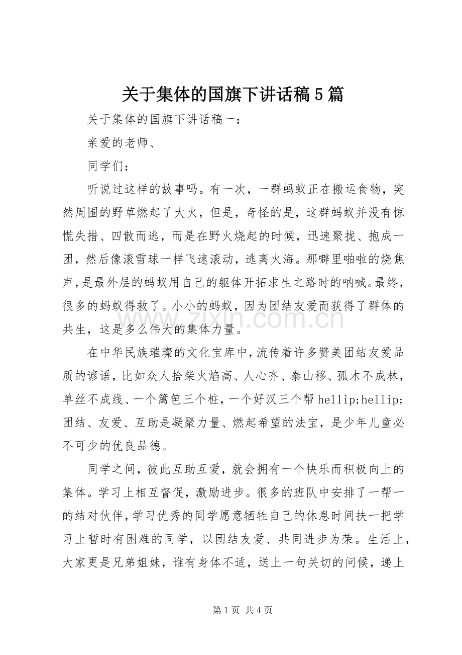 关于集体的国旗下讲话稿5篇.docx_第1页