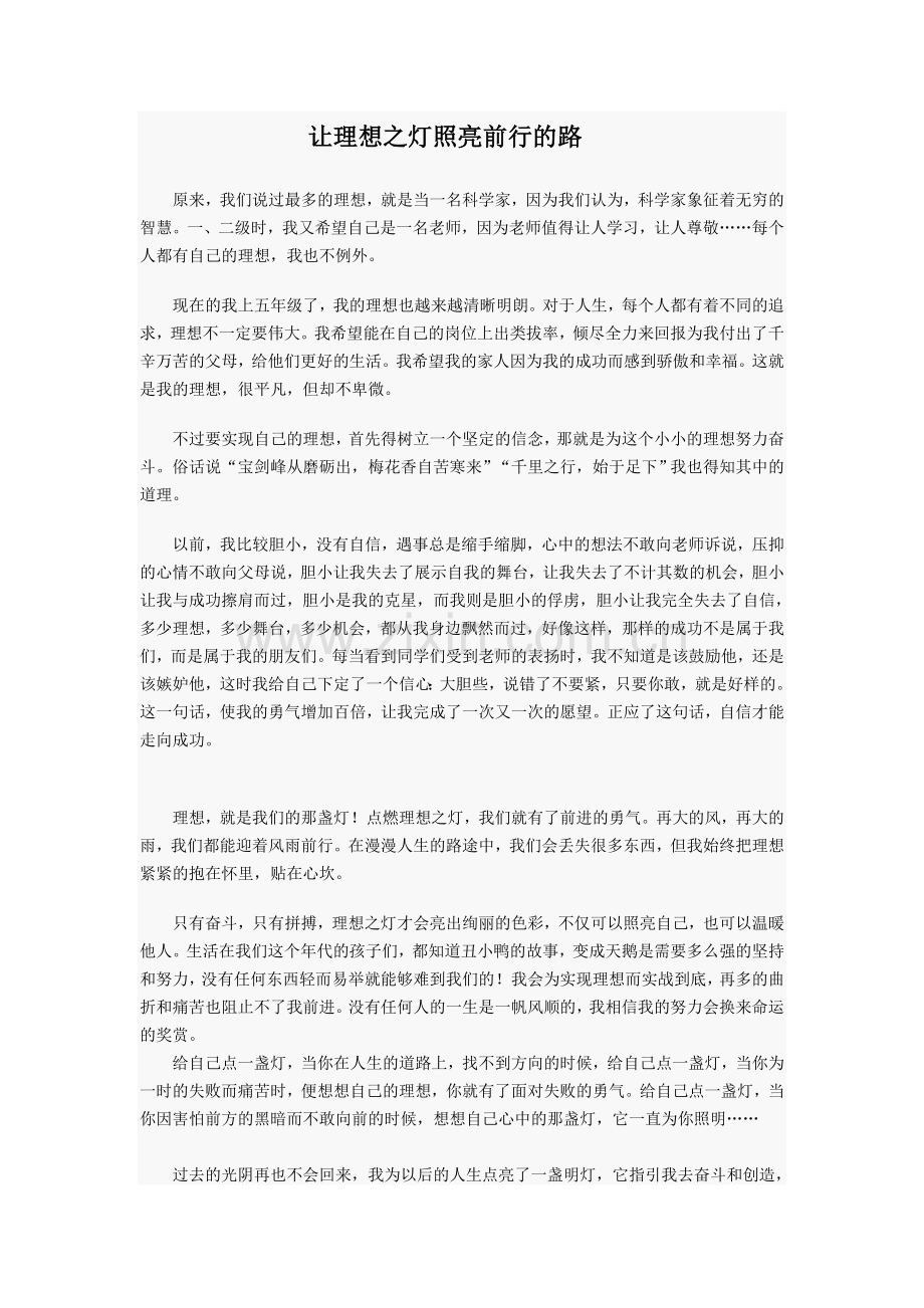 让理想之灯照亮前行的路.doc_第1页
