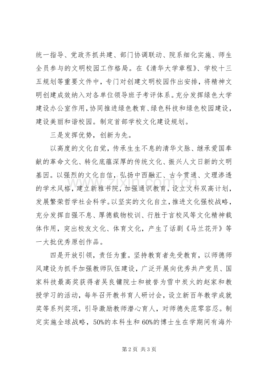 学校长创建文明校园典型经验材料表彰大会发言.docx_第2页