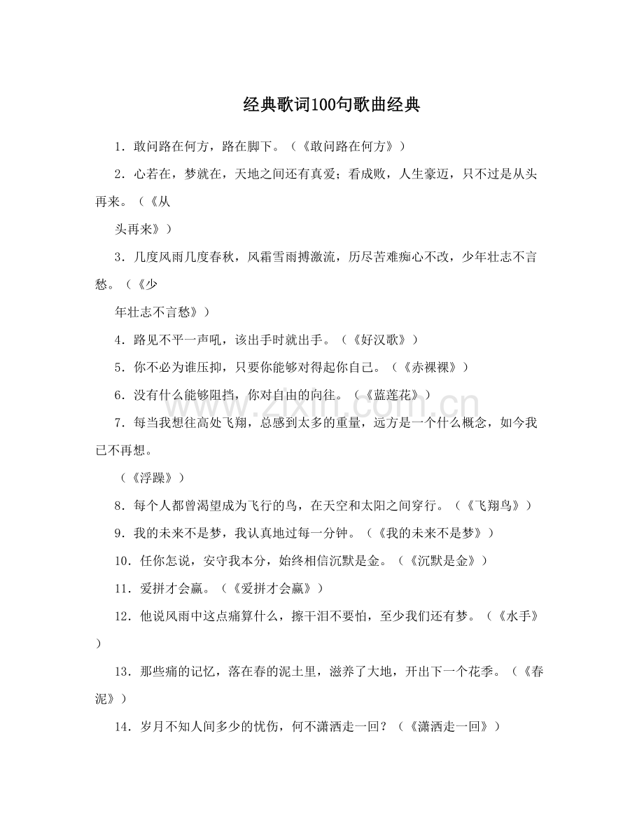 经典歌词100句歌曲经典.doc_第1页