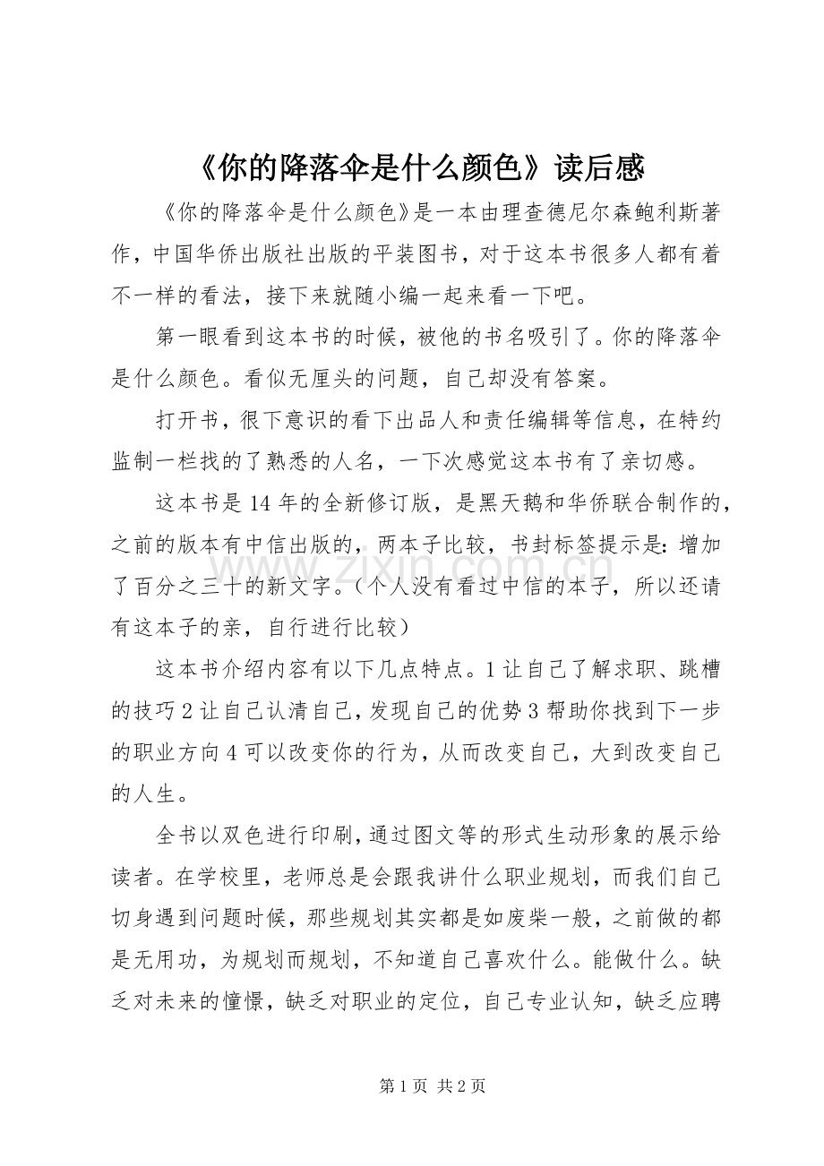《你的降落伞是什么颜色》读后感.docx_第1页