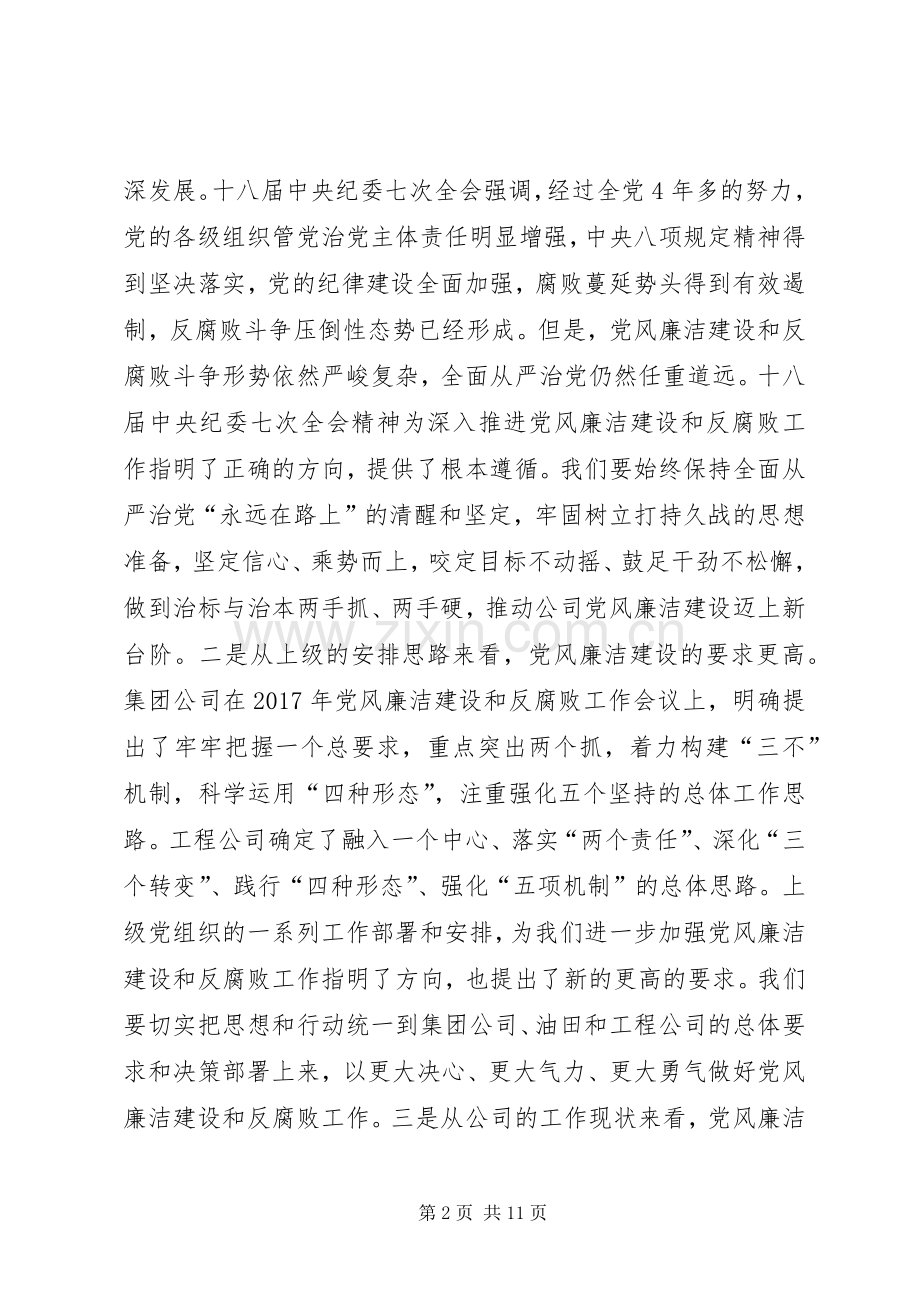 公司XX年党风廉洁建设和反腐败工作会议讲话稿.docx_第2页