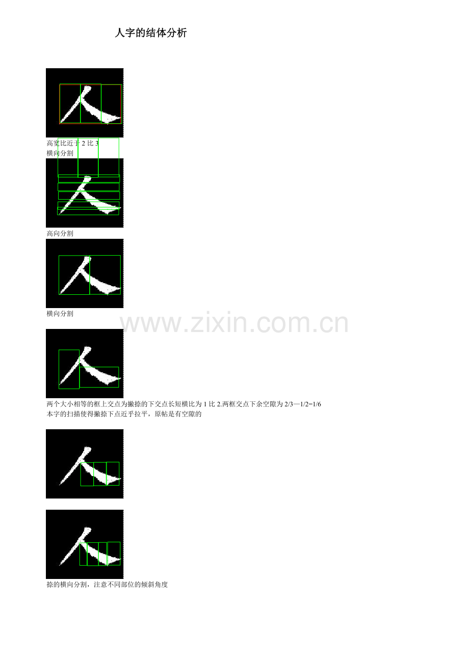 人字结体分析.doc_第1页