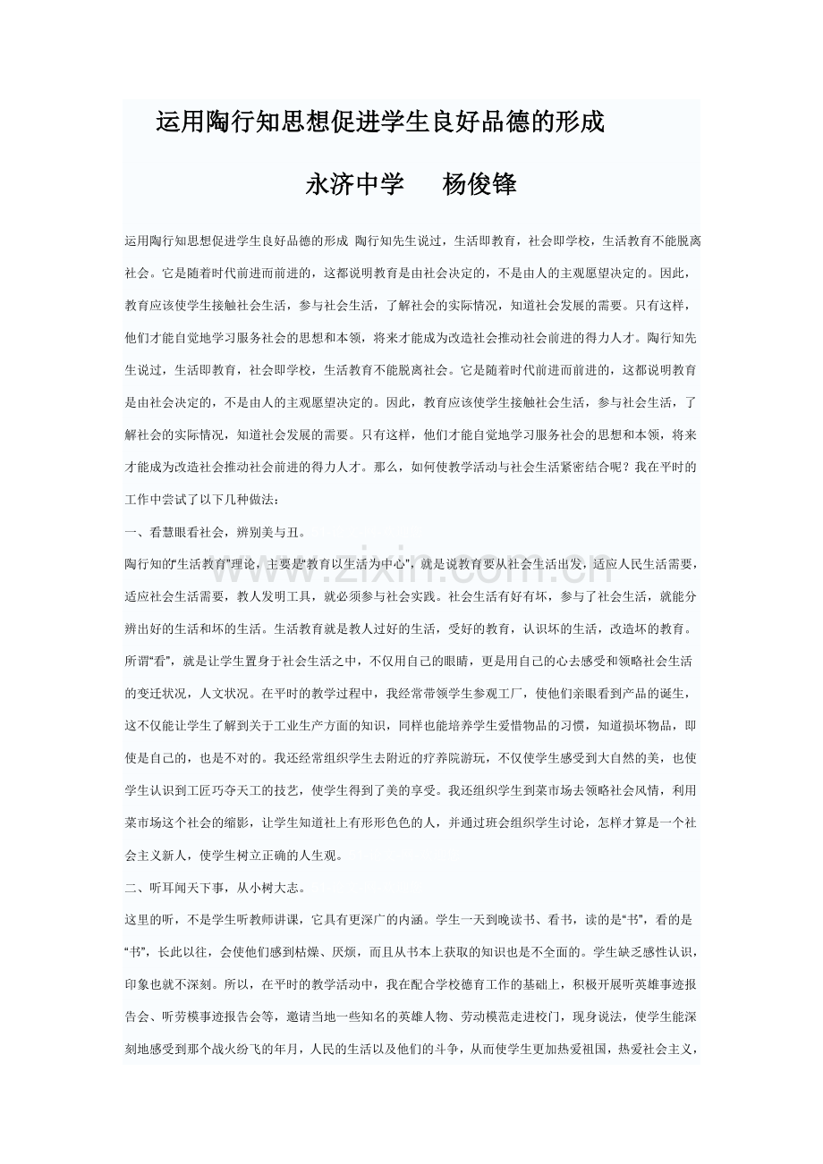 运用陶行知思想促进学生良好品德的形成.doc_第1页