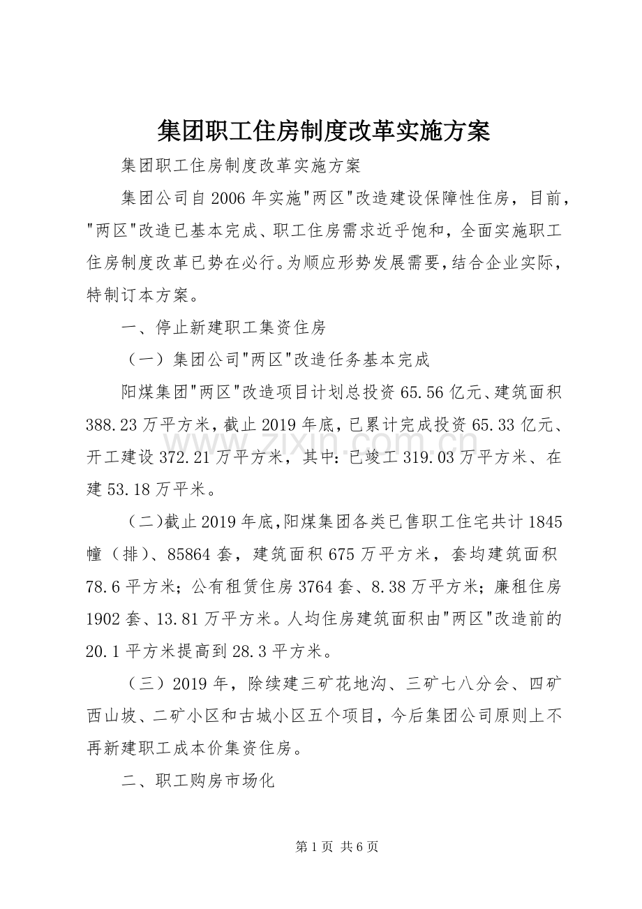 集团职工住房制度改革方案 (2).docx_第1页