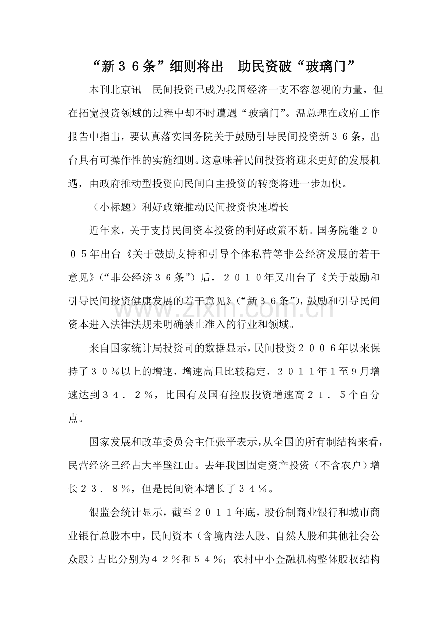 “新36条”细则上半年出台 助力民资冲破“玻璃门”.doc_第1页