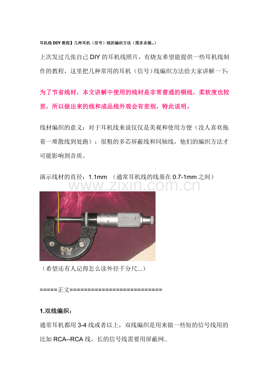 耳机线DIY教程.doc_第1页