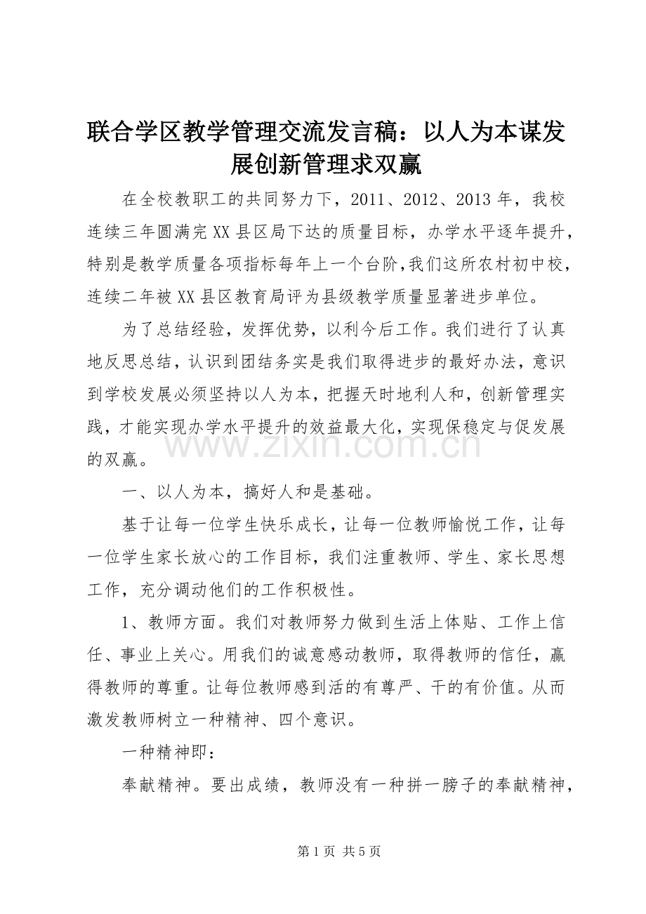 联合学区教学管理交流发言稿：以人为本谋发展创新管理求双赢.docx_第1页