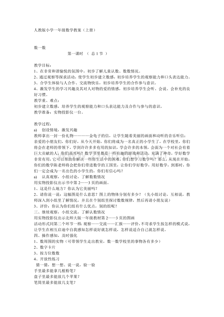 人教版小学一年级数学教案.doc_第1页