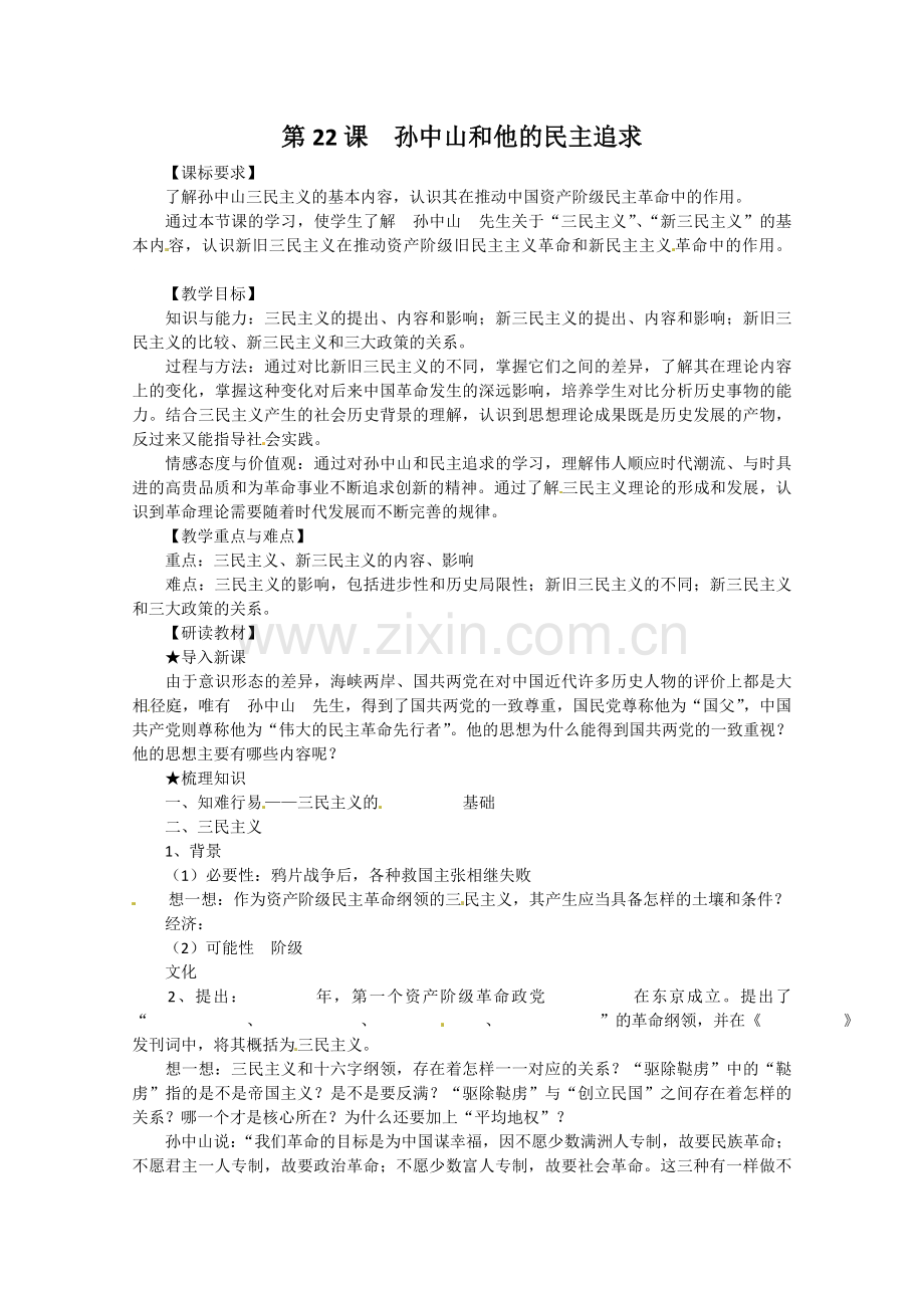 岳麓版高二历史必修3教案第22课《孙中山和他的民主追求》教学设计.doc_第1页