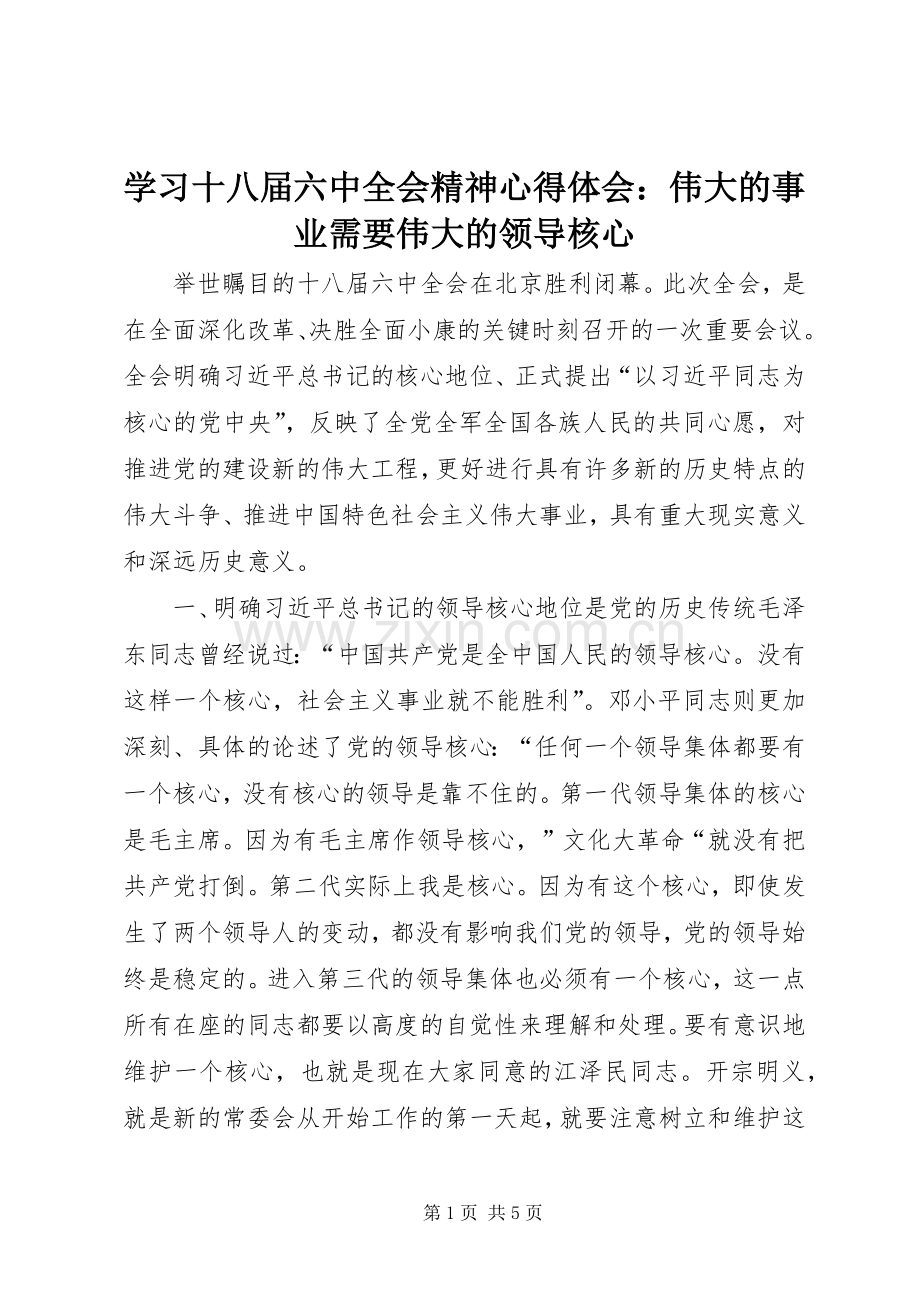 学习十八届六中全会精神心得体会：伟大的事业需要伟大的领导核心.docx_第1页