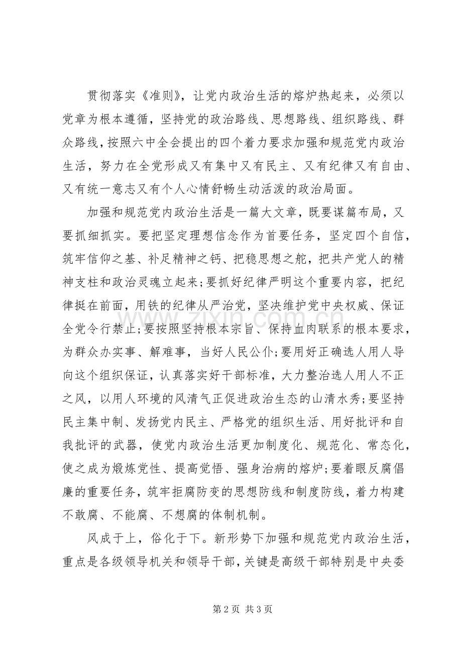 学习《新形势下党内政治生活若干准则》心得体会(1)00字.docx_第2页