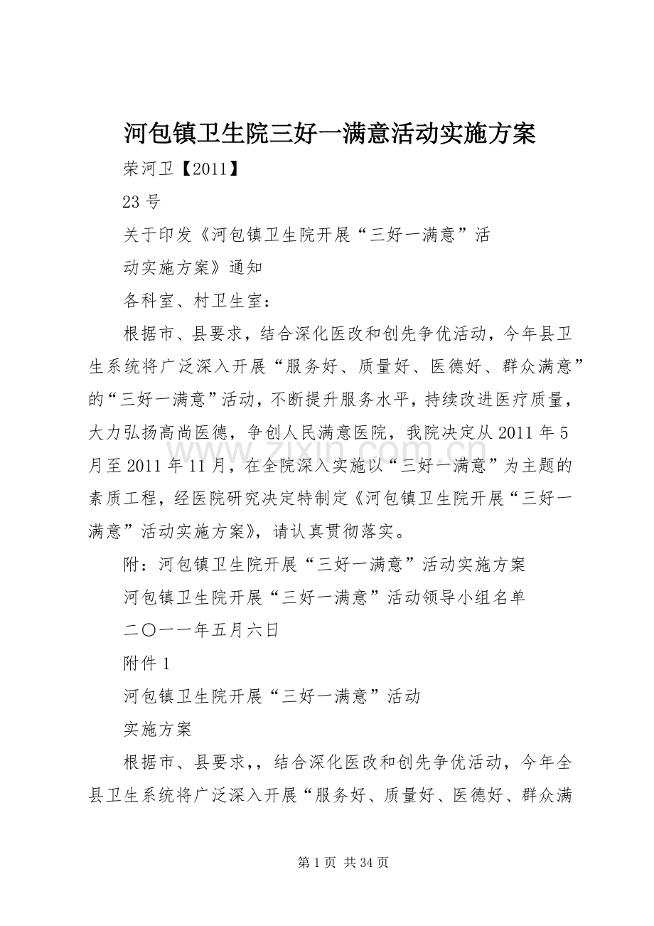 河包镇卫生院三好一满意活动方案.docx_第1页