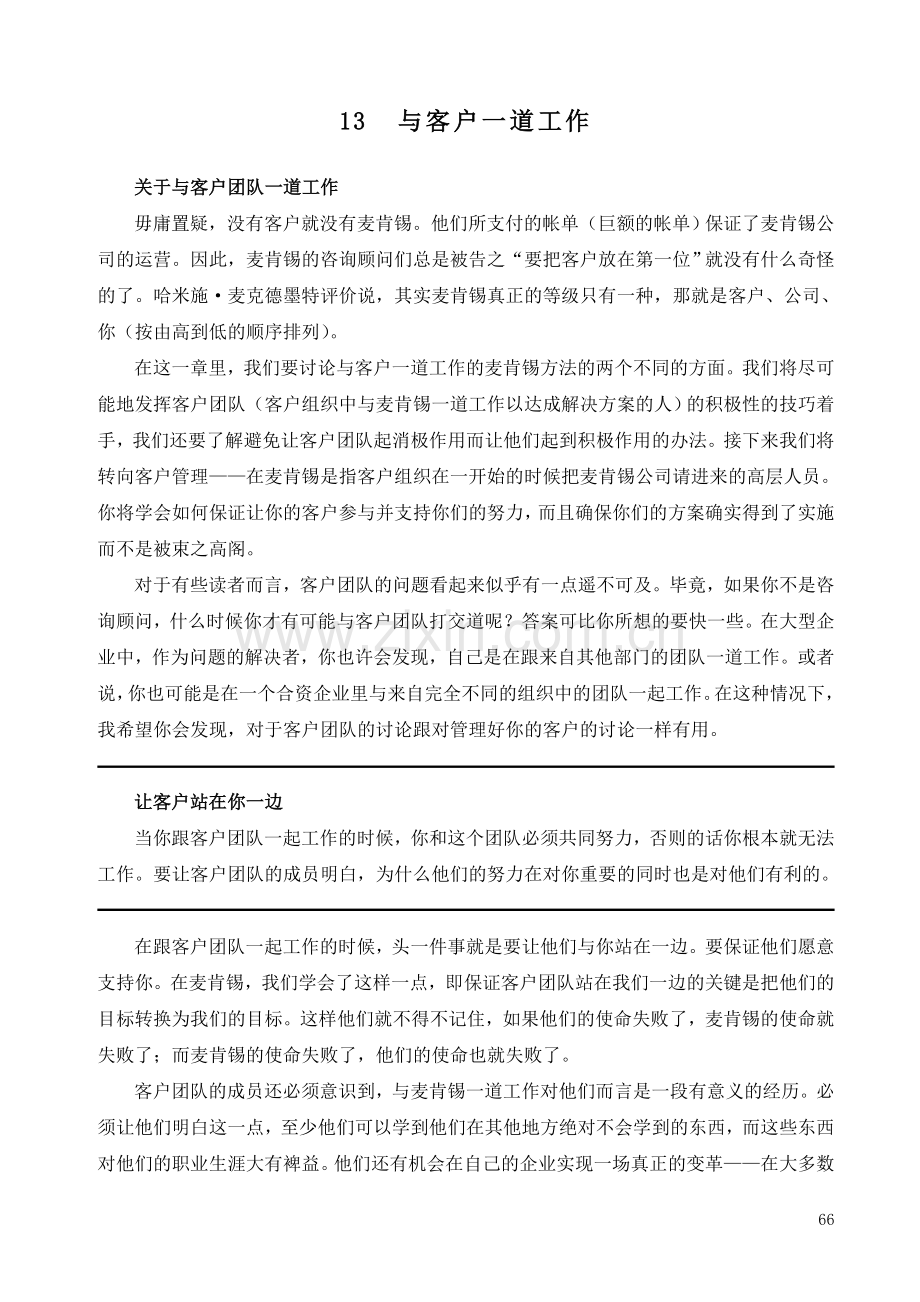 麦肯锡方法 与客户一道工作.doc_第1页