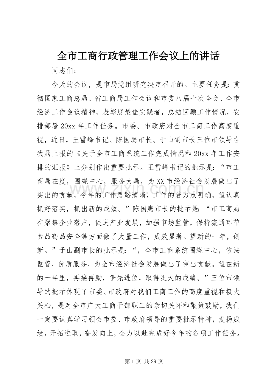 全市工商行政管理工作会议上的讲话.docx_第1页