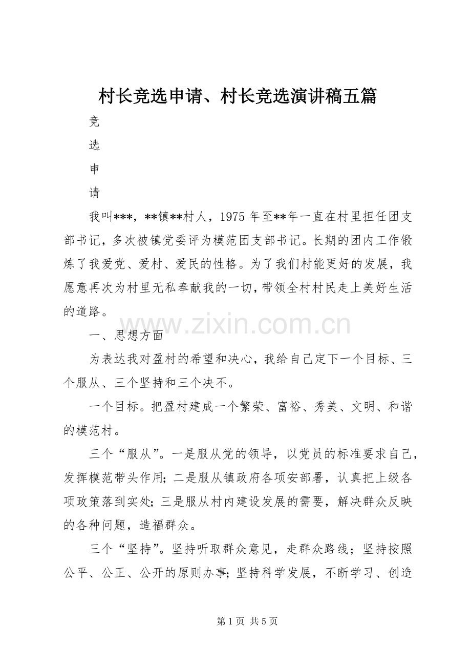 村长竞选申请、村长竞选演讲稿五篇.docx_第1页