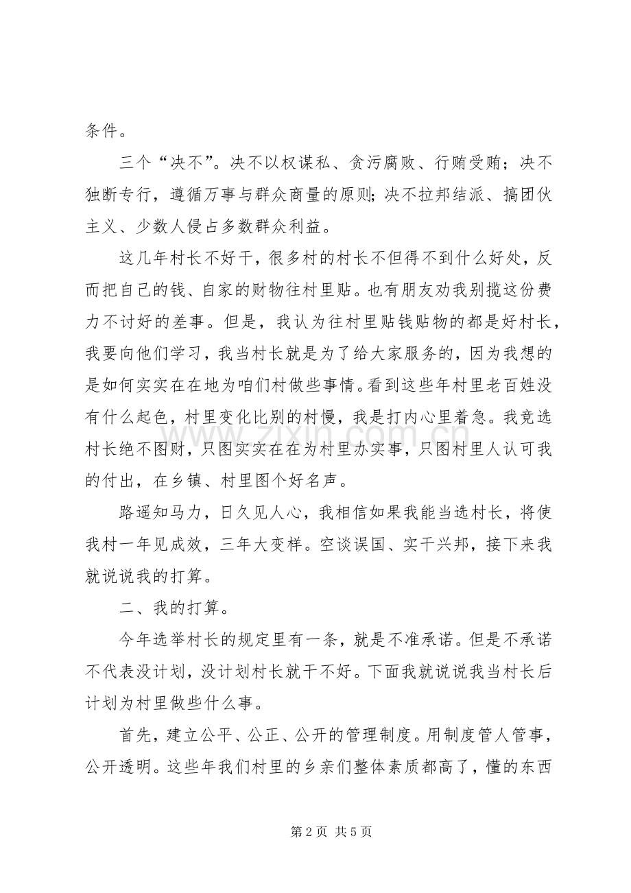 村长竞选申请、村长竞选演讲稿五篇.docx_第2页