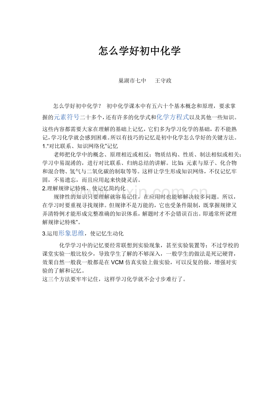 怎么学好初中化学.doc_第1页